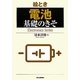 絵とき「電池」基礎のきそ(Electronics Series) [単行本]