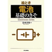 絵とき「電池」基礎のきそ(Electronics Series) [単行本]