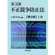 新・注解 不正競争防止法〈上巻〉 第3版 [単行本]