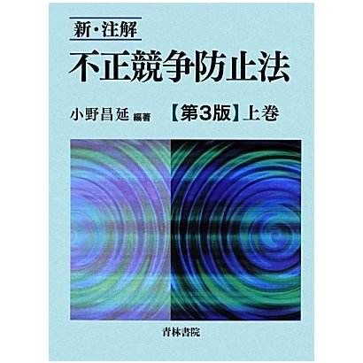 新・注解 不正競争防止法〈上巻〉 第3版 [単行本]