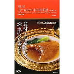 東京 五つ星の中国料理 [単行本]
