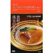 東京 五つ星の中国料理 [単行本]