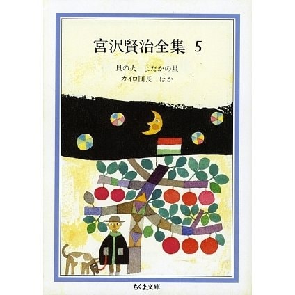 宮沢賢治全集〈5〉貝の火・よだかの星・カイロ団長ほか(ちくま文庫) [文庫]