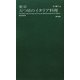 東京 五つ星のイタリア料理 [単行本]