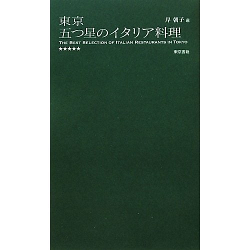 東京 五つ星のイタリア料理 [単行本]