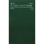 東京 五つ星のイタリア料理 [単行本]