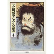 芥川龍之介全集〈4〉(ちくま文庫) [文庫]