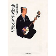 ニッポニア・ニッポン（ちくま文庫 す 2-4） [文庫]