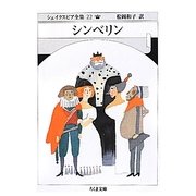 シンベリン―シェイクスピア全集〈22〉(ちくま文庫) [文庫]