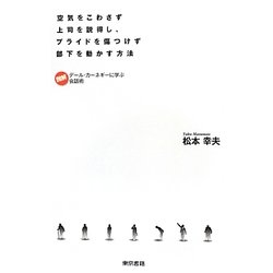空気をこわさず上司を説得し、プライドを傷つけず部下を動かす方法―図解デール・カーネギーに学ぶ会話術 [単行本]