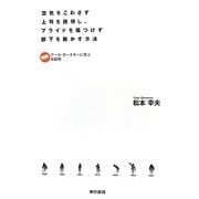 空気をこわさず上司を説得し、プライドを傷つけず部下を動かす方法―図解デール・カーネギーに学ぶ会話術 [単行本]