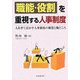 「職能・役割」を重視する人事制度―人を育て活かす人事制度の構想と勘どころ [単行本]