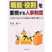 「職能・役割」を重視する人事制度―人を育て活かす人事制度の構想と勘どころ [単行本]