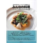 国内産野菜をイタリア式調理法で みんなの料理―ベジ・ダイニング研究会全21回210品の記録 [単行本]