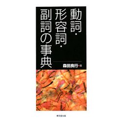 動詞・形容詞・副詞の事典/東京堂出版/森田良行
