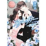 アグレッサー―侵略者(エタニティ文庫) [文庫]