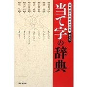 当て字の辞典 新装版 [事典辞典]