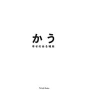 かう―幸せのある場所 [絵本]