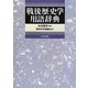 戦後歴史学用語辞典 [事典辞典]