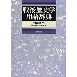 戦後歴史学用語辞典 [事典辞典]