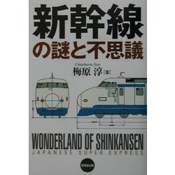 新幹線の謎と不思議 [単行本]