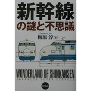 新幹線の謎と不思議 [単行本]
