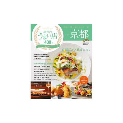 京都評判のうまい店430軒 2013年版（SEIBIDO MOOK） [ムックその他]