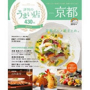 京都評判のうまい店430軒 2013年版（SEIBIDO MOOK） [ムックその他]