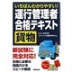 いちばんわかりやすい!運行管理者合格テキスト 貨物 [単行本]