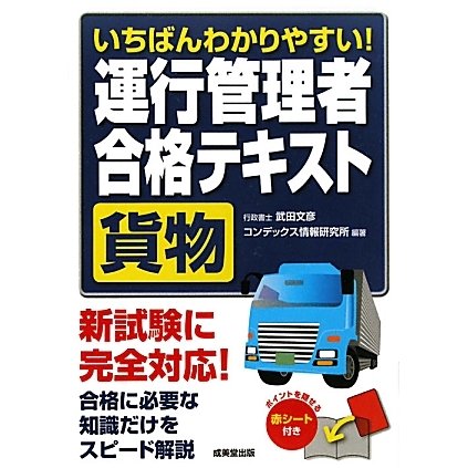 いちばんわかりやすい!運行管理者合格テキスト 貨物 [単行本]