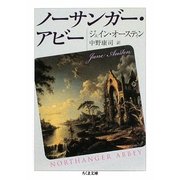 ノーサンガー・アビー(ちくま文庫) [文庫]