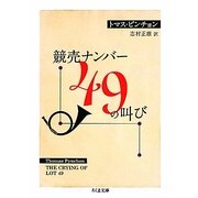 競売ナンバー49の叫び(ちくま文庫) [文庫]