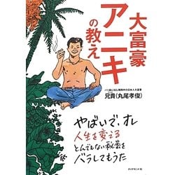ヨドバシ com 大富豪アニキの教え 単行本 通販 全品無料配達