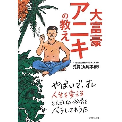 大富豪アニキの教え [単行本]