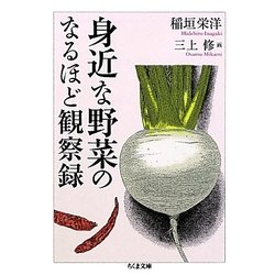 身近な野菜のなるほど観察録(ちくま文庫) [文庫]