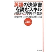 英語の決算書を読むスキル―海外企業のケーススタディで基礎と実践をおさえる [単行本]
