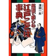 落語で楽しむ江戸ことば事典 [単行本]