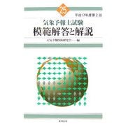 気象予報士試験 模範解答と解説―平成17年度第2回 [単行本]