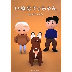 いぬのてっちゃん [絵本]