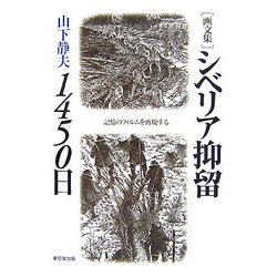 画文集 シベリア抑留1450日―記憶のフィルムを再現する [単行本]