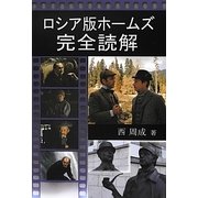 ロシア版ホームズ完全読解 [単行本]