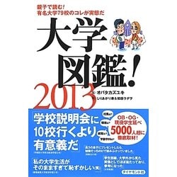 大学図鑑!〈2013〉 [単行本]