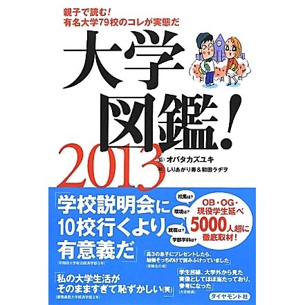 大学図鑑!〈2013〉 [単行本]