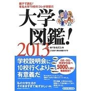 大学図鑑!〈2013〉 [単行本]