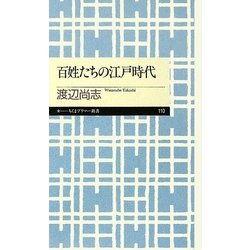 百姓たちの江戸時代(ちくまプリマー新書) [新書]