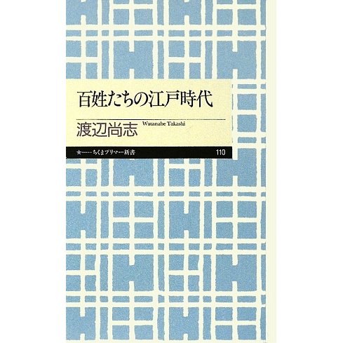 百姓たちの江戸時代(ちくまプリマー新書) [新書]