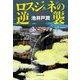 ロスジェネの逆襲 [単行本]