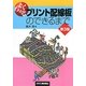 よくわかるプリント配線板のできるまで 第3版 [単行本]