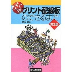 よくわかるプリント配線板のできるまで 第3版 [単行本]