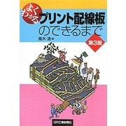 よくわかるプリント配線板のできるまで 第3版 [単行本]